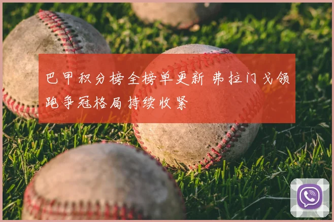 巴甲积分榜全榜单更新 弗拉门戈领跑争冠格局持续收紧