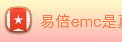 易倍emc是真的吗 logo